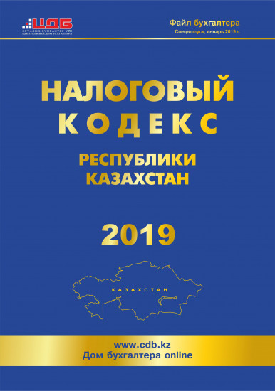 Налоговый кодекс РК на 2019 год
