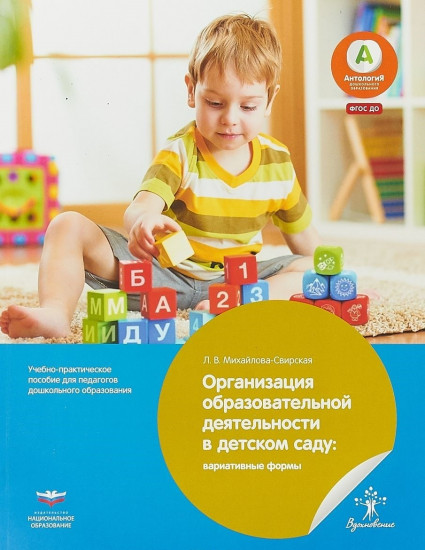 Организация образовательной деятельности в детском саду. Вариативные формы. Учебно-практическое пособие