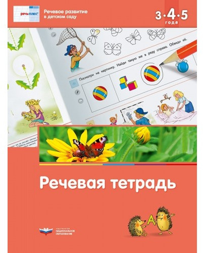 Речевое развитие в детском саду. Речевая тетрадь для детей 3-4-5 лет