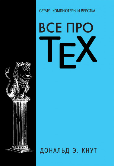 Все про TEX. Графика, дизайн, мультимедиа, игры