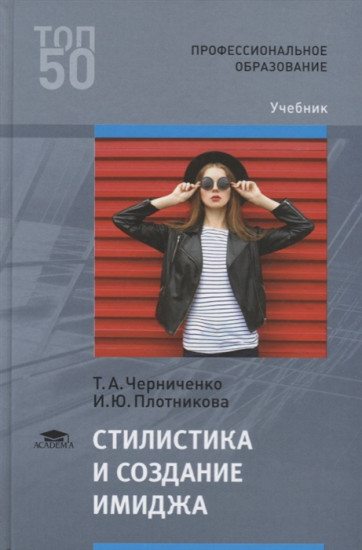 Стилистика и создание имиджа. Учебник для студентов учреждений среднего профессионального образования