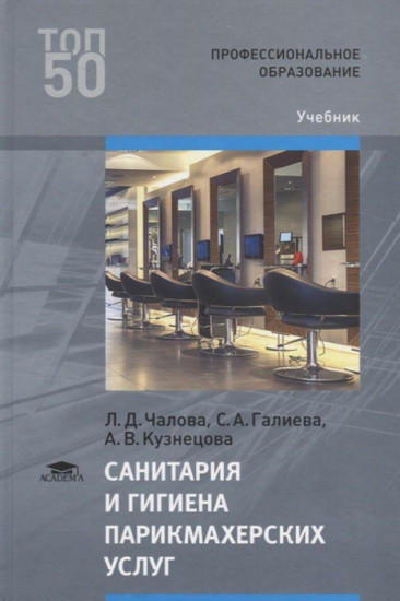 Санитария и гигиена парикмахерских услуг: Учебник для СПО