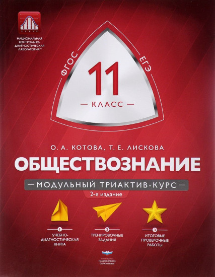 Обществознание. 11 класс. Модульный триактив-курс. ФГОС
