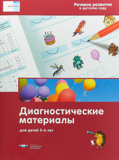 Речевое развитие в детском саду. Диагностические материалы для детей 5-6 лет