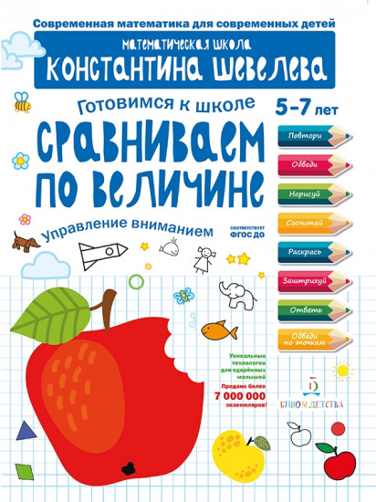 Сравниваем по величине. Управление вниманием. 5-7 лет