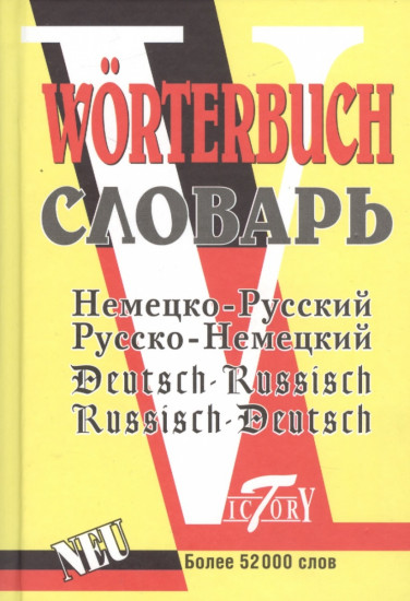 Немецко-русский и русско-немецкий словарь