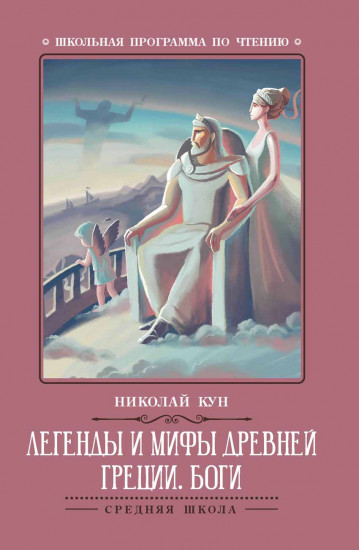 Легенды и мифы Древней Греции. Боги