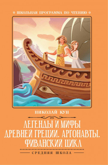 Легенды и мифы Древней Греции. Аргонавты. Фиванский цикл