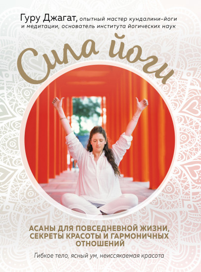 Сила йоги. Асаны для повседневной жизни, секреты красоты и гармоничных отношений