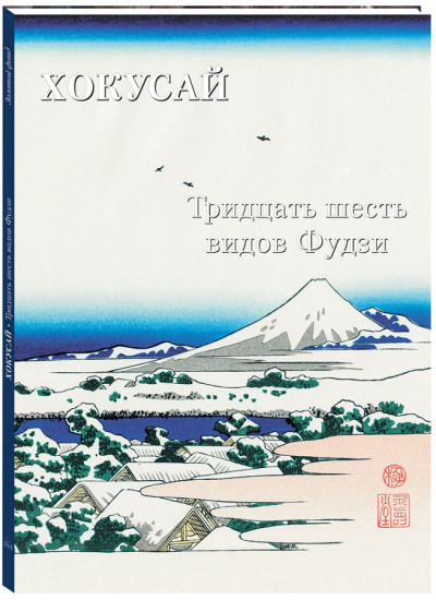 Хокусай. Тридцать шесть видов Фудзи