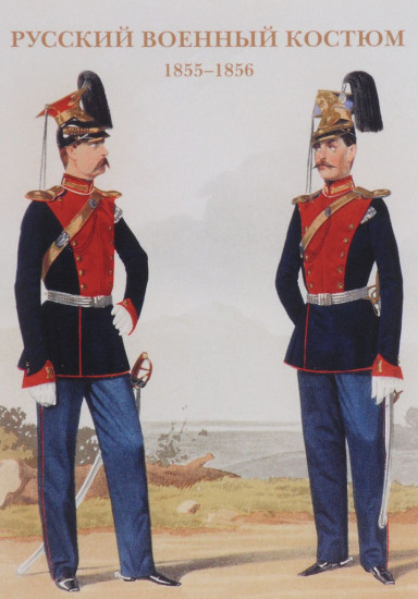 Русский военный костюм. 1855–1856. Набор открыток