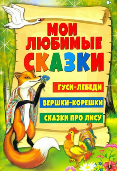 Гуси-лебеди. Вершки и корешки. Сказки про лису