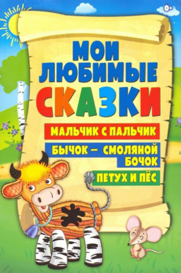 Бычок — смоляной бочок. Петух и пес. Мальчик с пальчик