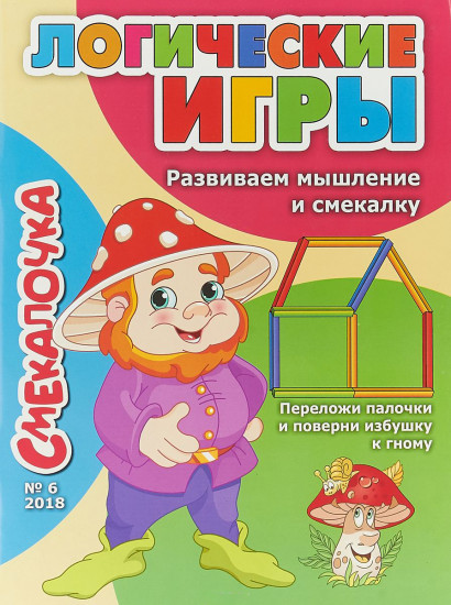 Смекалочка. Логические игры. Развиваем мышление и смекалку. Выпуск №6/18