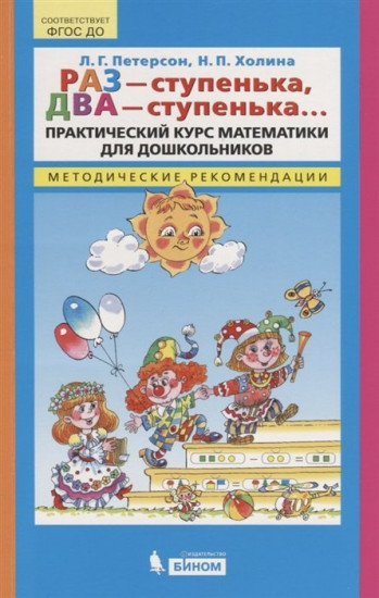 Раз - ступенька, два - ступенька... Практический курс математики для дошкольников. Методические рекомендации