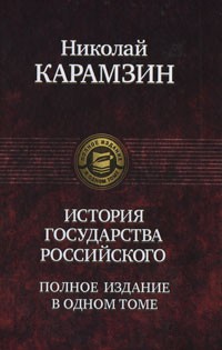История государства Российского