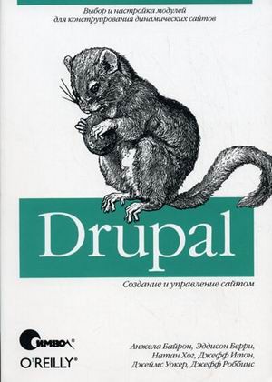 Drupal. Создание и управление сайтом