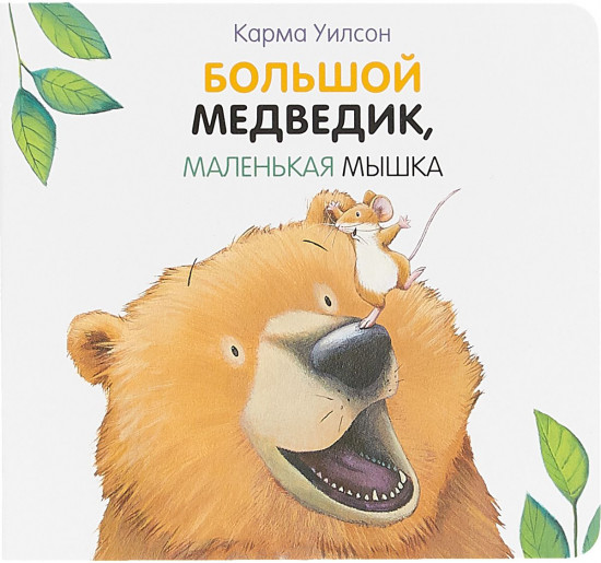 Большой медведик, маленькая мышка