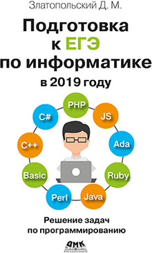 Подготовка к ЕГЭ по информатике в 2019 году