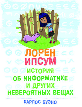Лорен Ипсум. История об информатике и других невероятных вещах