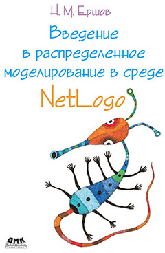 Введение в распределенное моделирование в среде NetLogo