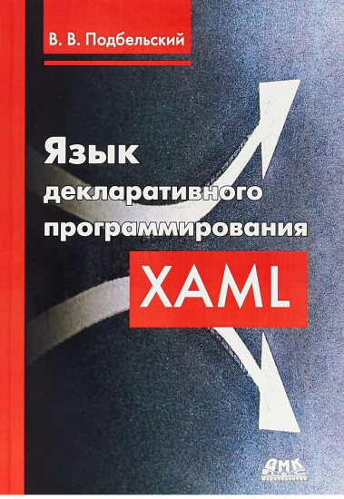 Язык декларативного программирования XAML