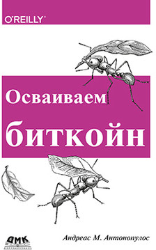 Осваиваем биткойн. Программирование блокчейна