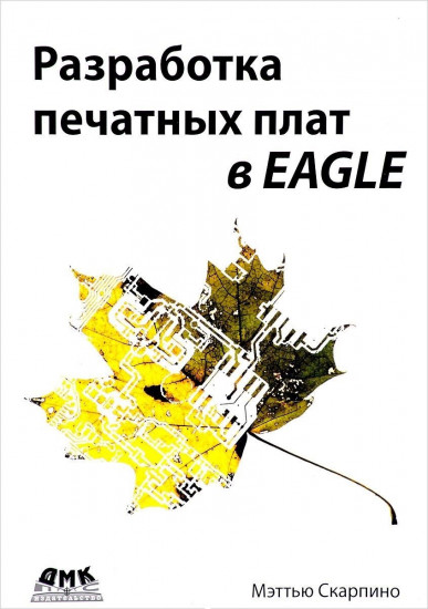 Разработка печатных плат в Eagle