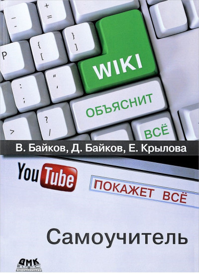 Википедия объяснит всё, You Tube покажет всё