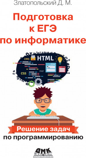 Подготовка к ЕГЭ по информатике. Решение задач по программированию