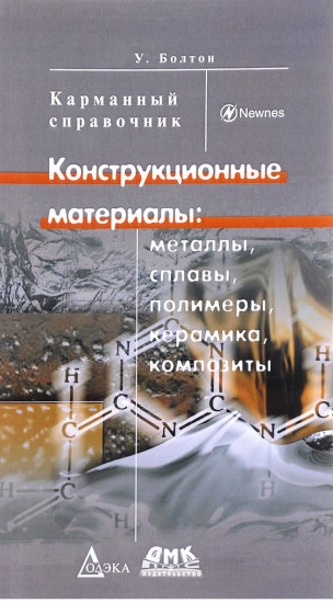 Конструкционные материалы. Сплавы, полимеры, керамика, композиты