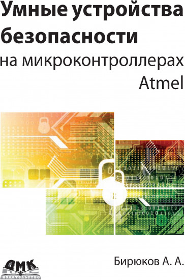 Умные устройства безопасности на микроконтроллерах Atmel