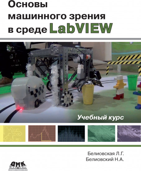 Основы машинного зрения в среде LabVIEW. Учебное пособие