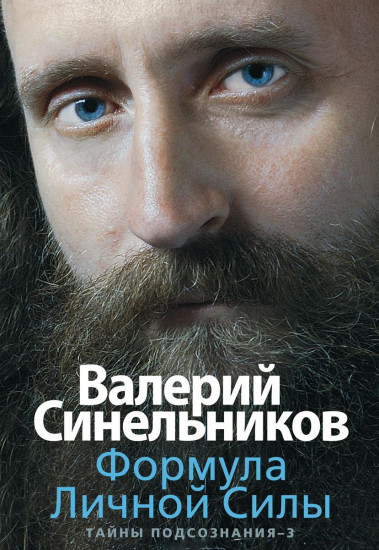 Формула Личной Силы. Тайны подсознания 3