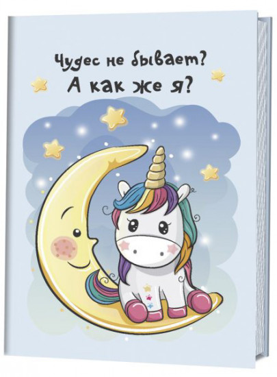 Блокнот «Чудес не бывает? А как же я?»