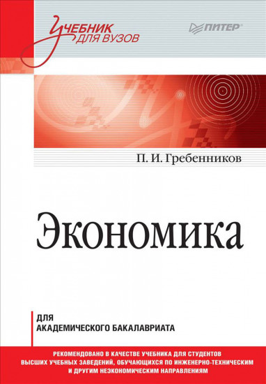 Экономика. Учебник для академического бакалавриата
