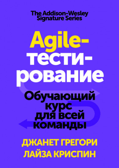Agile-тестирование. Обучающий курс для всей команды