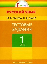 Тестовые задания по русскому языку. 1 класс