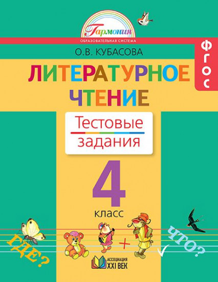 Литературное чтение. Тестовые задания. 4 класс