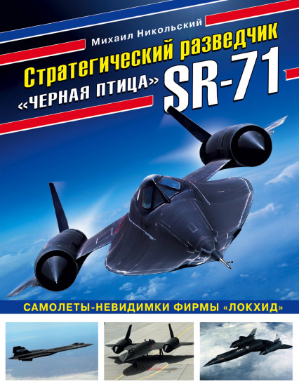 Стратегический разведчик SR-71 «Черная птица». Самолеты-невидимки фирмы «Локхид»