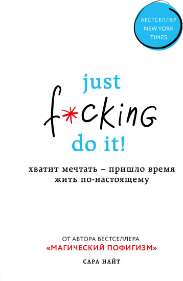 Just f*cking do it! Хватит мечтать — пришло время жить по-настоящему