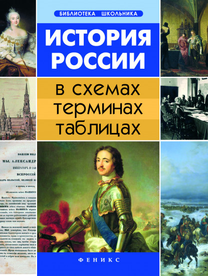 История России: в схемах, терминах, таблицах