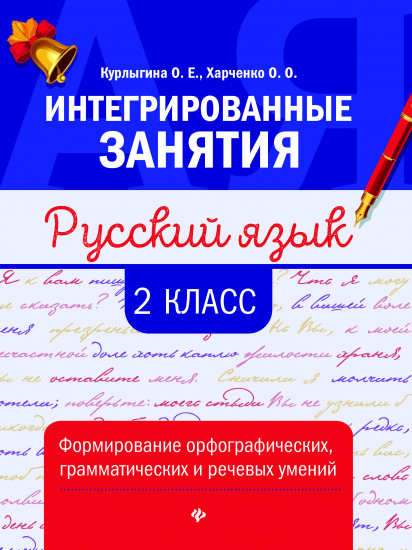 Русский язык. 2 класс. Формирование орфографических, грамматических и речевых умений