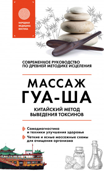 Китайский массаж Гуа-Ша. Уникальный метод удаления токсинов из организма