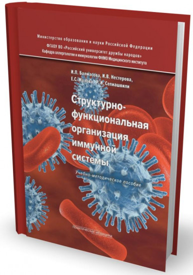 Структурно-функциональная организация иммунной системы
