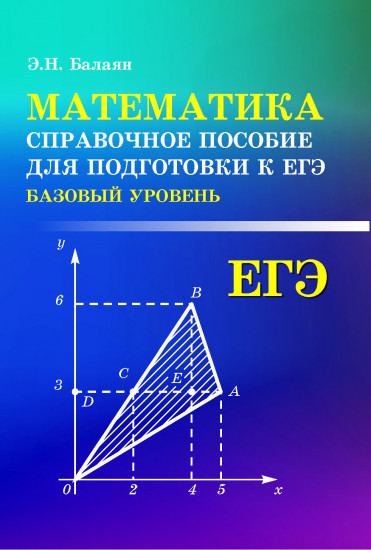 Математика. Справочное пособие для подготовки к ЕГЭ (базовый уровень)