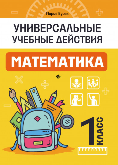 Математика. 1 класс. Рабочая тетрадь