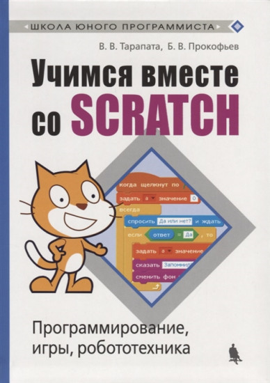 Учимся вместе со Scratсh. Программирование, игры, робототехника