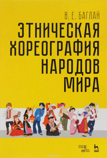 Этническая хореография народов мира. Учебное пособие