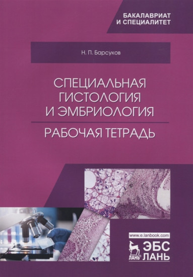 Специальная гистология и эмбриология. Рабочая тетрадь